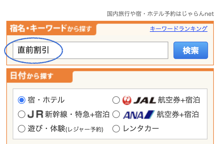 じゃらん｜直前割引　検索